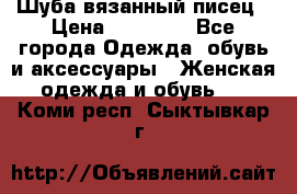 Шуба вязанный писец › Цена ­ 17 000 - Все города Одежда, обувь и аксессуары » Женская одежда и обувь   . Коми респ.,Сыктывкар г.